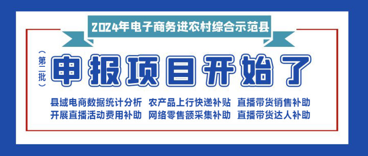 【重要消息】|修文縣2024年電子商務(wù)進(jìn)農(nóng)村綜合示范項(xiàng)目（第二批）開始申報(bào)啦！?。?！